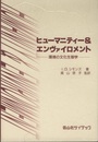 ヒューマニティー&エンヴァイロメント 環境の文化生態学 