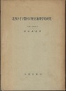 北西ドイツ農村の歴史地理学的研究  