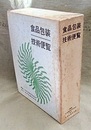 食品包装技術便覧  