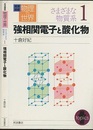 強相関電子と酸化物  