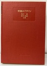 骨組のデザイン  