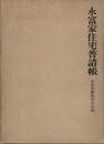 永富家住宅普請帳  