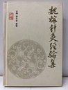 （中文）魏稼?灸??集  