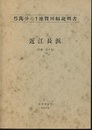 近江長浜 京都　6 