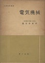 電気機械  