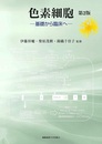 色素細胞 第2版 基礎から臨床へ 