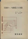 負荷時タップ切換器とその回路  