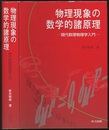 物理現象の数学的諸原理 現代数理物理学入門 