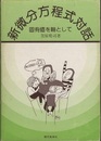 新微分方程式対話  2版 固有値を軸として 