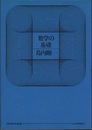 数学の基礎  