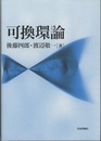 可換環論  