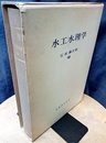 水工水理学  