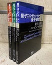 量子コンピュータと量子通信　1-3 (1)量子力学とコンピュータ科学 (2)量子コンピュータとアルゴリズム (3)量子通信・情報処理と誤り訂正