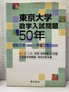 東京大学　数学入試問題50年　昭和31年(1956)～平成17年(2005) 一次・二次／前期・後期（理・文）収録　年度別問題編・項目別回答編 
