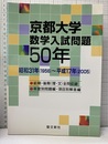 京都大学　数学入試問題50年　昭和31年(1956)～平成17年(2005) 前期・後期（理・文）全問収録　年度別問題編・項目別回答編 