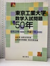 東京工業大学　数学入試問題50年　昭和31年(1956)～平成17年(2005) 前期・後期全問収録　年度別問題編・項目別回答編 