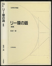 リー環の話　新版  