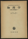 物理学 ： 力学から物性論まで  
