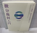 ゲージ理論・一般相対性理論のための微分幾何入門  