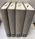 人工知能ハンドブック　1－4（払下本）  