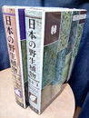 日本の野生植物　木本　1・2  