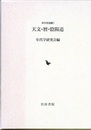 天文・暦・陰陽道  