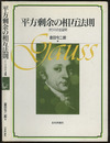 平方剰余の相互法則 ガウスの全証明 