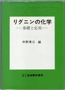 リグニンの化学（旧版） 基礎と応用 