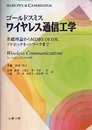 ワイヤレス通信工学 基礎理論からMIMO、OFDM、アドホックネットワークまで 