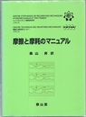 摩擦と摩耗のマニュアル  