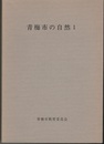 青梅市の自然　Ⅰ-Ⅱ  
