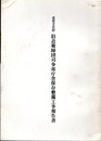 重要文化財　旧近衛師団司令部庁舎保存整備工事報告書  