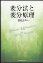 変分法と変分原理  