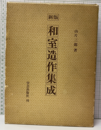 和室造作集成　（新版）  