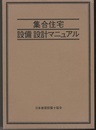集合住宅設備設計マニュアル  