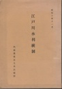 江戸川水利統制  