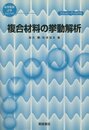 複合材料の挙動解析  