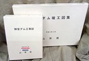 神室ダム工事誌／竣工図集  