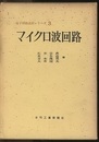 マイクロ波回路  