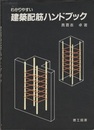 わかりやすい建築配筋ハンドブック  
