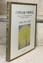 六甲山地の植物誌  