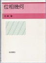 位相幾何  