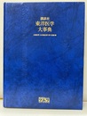 東洋医学大事典  