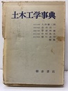 土木工学事典  