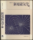 新電磁気学　上  