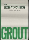 新編　図解グラウト便覧  