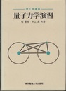 量子力学演習  