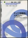 タンパク質構造とトポロジー パーシステントホモロジー群入門 