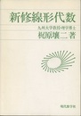 新修線形代数 （旧装丁）  