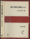 微分方程式の解法　第2版  